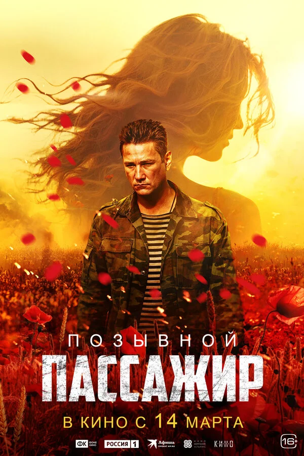Позывной «Пассажир» (2023) - смотреть онлайн